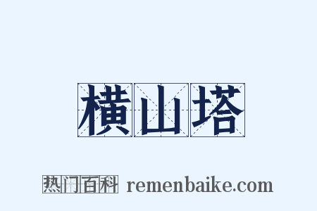 横山塔是什么意思的图片
